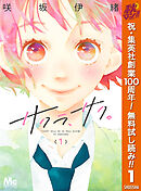 【期間限定　無料お試し版】サクラ、サク。