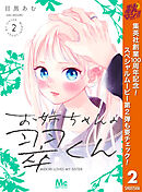 【期間限定　無料お試し版】お姉ちゃんの翠くん 2