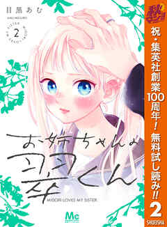 【期間限定　無料お試し版】お姉ちゃんの翠くん 2