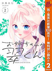 【期間限定　無料お試し版】お姉ちゃんの翠くん