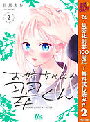 【期間限定　無料お試し版】お姉ちゃんの翠くん 2