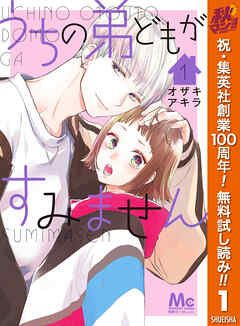 【期間限定　無料お試し版】うちの弟どもがすみません 1