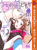 【期間限定　無料お試し版】うちの弟どもがすみません 1