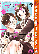 【期間限定　無料お試し版】うちの弟どもがすみません 2