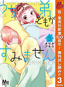【期間限定　無料お試し版】うちの弟どもがすみません 3