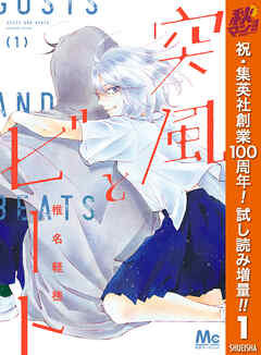 【期間限定　試し読み増量版】突風とビート 1