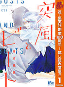 【期間限定　試し読み増量版】突風とビート