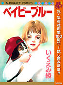 【期間限定　試し読み増量版】ベイビーブルー