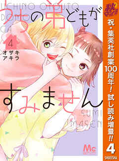 【期間限定　試し読み増量版】うちの弟どもがすみません 4
