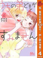 【期間限定　試し読み増量版】うちの弟どもがすみません 4