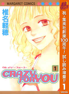 【期間限定　試し読み増量版】CRAZY FOR YOU 1
