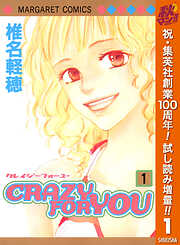 【期間限定　試し読み増量版】CRAZY FOR YOU 1