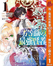 【期間限定　無料お試し版】劣等職の最強賢者 ～底辺の【村人】から余裕で世界最強～ 1
