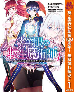 【期間限定　無料お試し版】劣等眼の転生魔術師 ～虐げられた元勇者は未来の世界を余裕で生き抜く～ 1