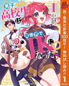 【期間限定　無料お試し版】男子高校生は異世界でJKになった。 1