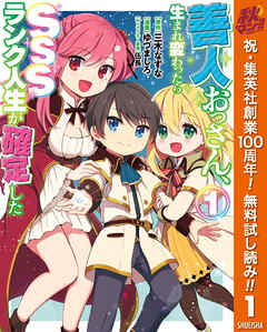 【期間限定　無料お試し版】善人おっさん、生まれ変わったらSSSランク人生が確定した 1