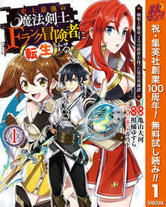 【期間限定　無料お試し版】史上最強の魔法剣士、Fランク冒険者に転生する ～剣聖と魔帝、2つの前世を持った男の英雄譚～ 1