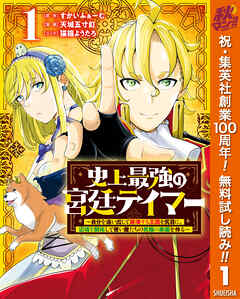 【期間限定　無料お試し版】史上最強の宮廷テイマー ～自分を追い出して崩壊する王国を尻目に、辺境を開拓して使い魔たちの究極の楽園を作る～ 1