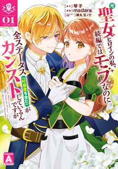 【期間限定　無料お試し版】元聖女ヒロインの私、続編ではモブなのに全ステータス（好感度を含む）がカンストしているんですが 1