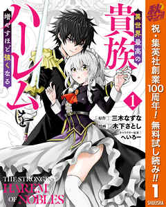 【期間限定　無料お試し版】異世界最高の貴族、ハーレムを増やすほど強くなる 1