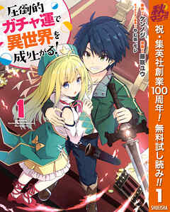 【期間限定　無料お試し版】圧倒的ガチャ運で異世界を成り上がる！ 1