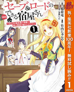 【期間限定　無料お試し版】セーブ＆ロードのできる宿屋さん ～カンスト転生者が宿屋で新人育成を始めたようです～ 1