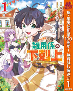 【期間限定　無料お試し版】ギルド追放された雑用係の下剋上～超万能な生活スキルで世界最強～ 1