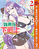 【期間限定　無料お試し版】ギルド追放された雑用係の下剋上～超万能な生活スキルで世界最強～ 2