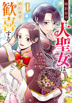 【期間限定　試し読み増量版】時計台の大聖女は婚約破棄に歓喜する 1