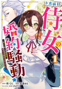 【期間限定　試し読み増量版】ド真面目侍女の婚約騒動！ ～無口な騎士団副団長に実はベタ惚れされてました～ 1