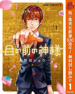 【期間限定　無料お試し版】目の前の神様 1