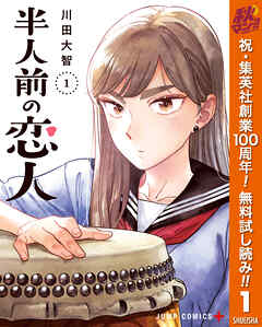 【期間限定　無料お試し版】半人前の恋人 1