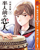 【期間限定　無料お試し版】半人前の恋人