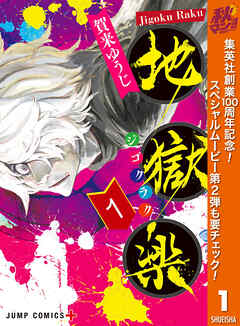 【期間限定　無料お試し版】地獄楽 1