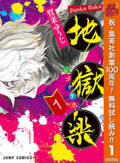 【期間限定　無料お試し版】地獄楽 1