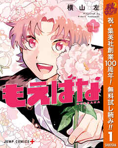 【期間限定　無料お試し版】もえばな 1