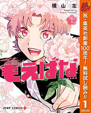 【期間限定　無料お試し版】もえばな 1