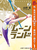 【期間限定　無料お試し版】ムーンランド