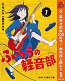【期間限定　無料お試し版】ふつうの軽音部