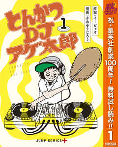 【期間限定　無料お試し版】とんかつDJアゲ太郎 1