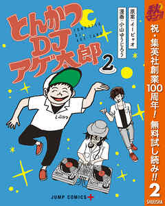 【期間限定　無料お試し版】とんかつDJアゲ太郎 2