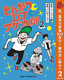 【期間限定　無料お試し版】とんかつDJアゲ太郎 2