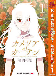 【期間限定　無料お試し版】カメリアのカーテン 1