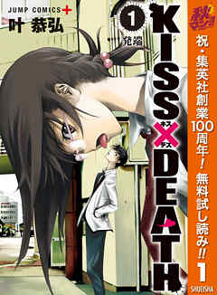 【期間限定　無料お試し版】KISS×DEATH 1