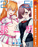 【期間限定　無料お試し版】2.5次元の誘惑 1