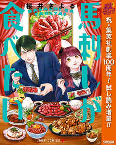 【期間限定　試し読み増量版】馬刺しが食べたい