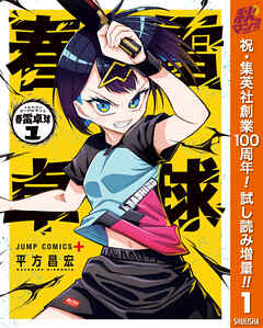 【期間限定　試し読み増量版】春雷卓球 1