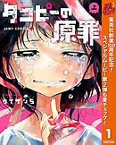 【期間限定　試し読み増量版】タコピーの原罪