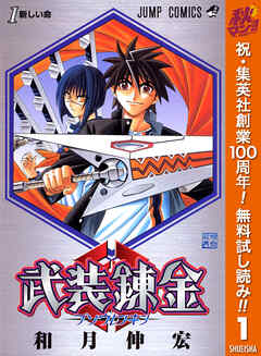 【期間限定　無料お試し版】武装錬金 1