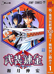 【期間限定　無料お試し版】武装錬金 1
